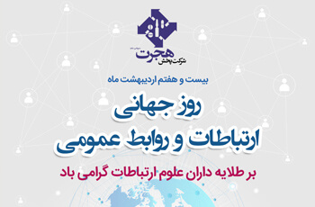 روز جهانی ارتباطات و روابط عمومی