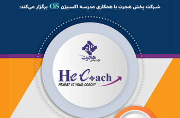 اطلاعیه اولین کارگاه آموزشی He Coach