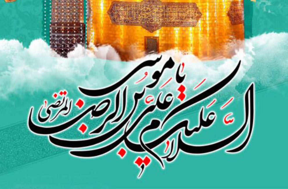 ولادت امام رضا(ع)