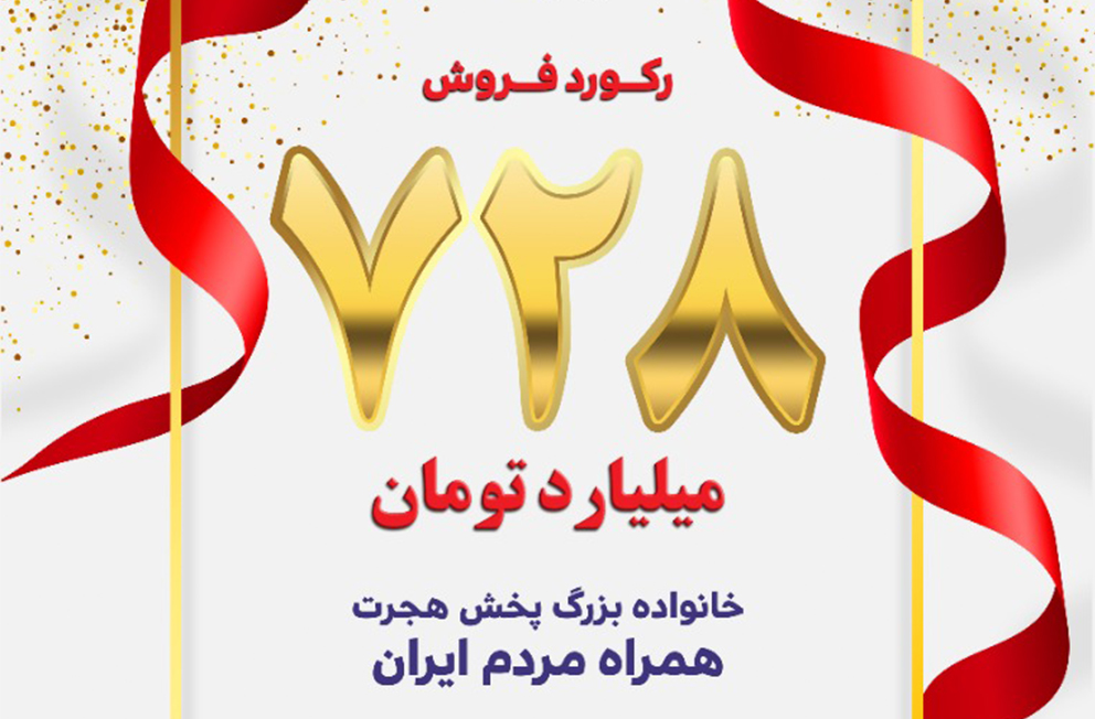 ثبت رکورد فروش ۷۲۸ میلیارد تومان فروش در روزهای سخت کرونایی کشور