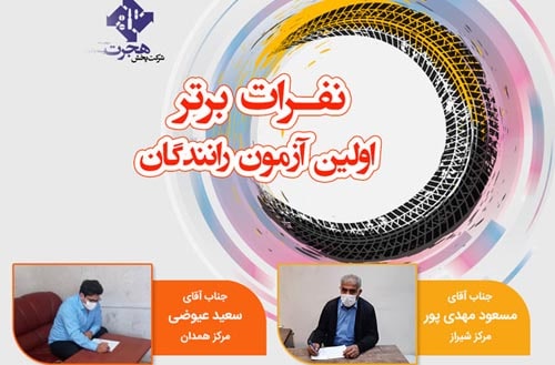 نفرات برتر سری اول آزمون سراسری رانندگان