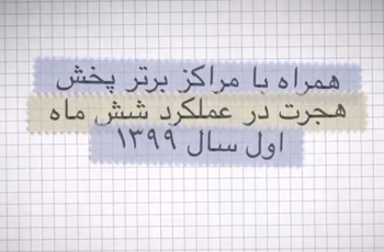 همراه با مراکز برتر پخش هجرت در عملکرد شش ماه اول سال ۱۳۹۹